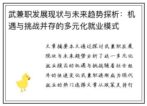 武兼职发展现状与未来趋势探析：机遇与挑战并存的多元化就业模式
