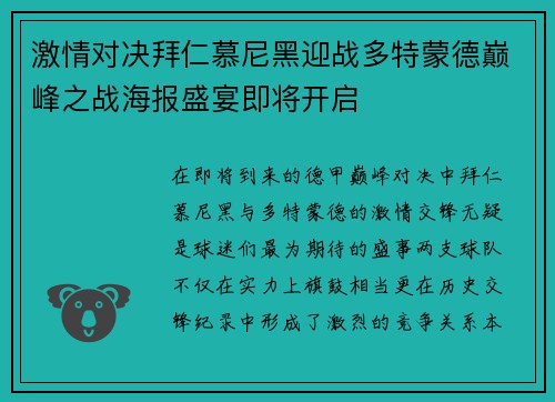 激情对决拜仁慕尼黑迎战多特蒙德巅峰之战海报盛宴即将开启