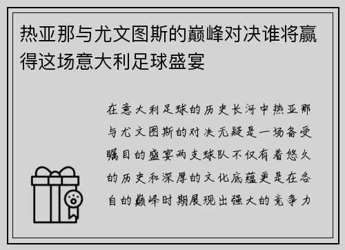 热亚那与尤文图斯的巅峰对决谁将赢得这场意大利足球盛宴