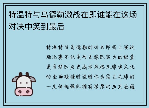 特温特与乌德勒激战在即谁能在这场对决中笑到最后