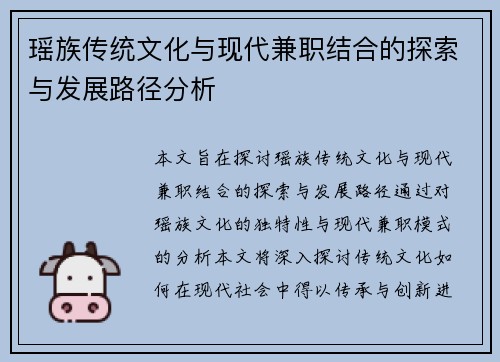 瑶族传统文化与现代兼职结合的探索与发展路径分析