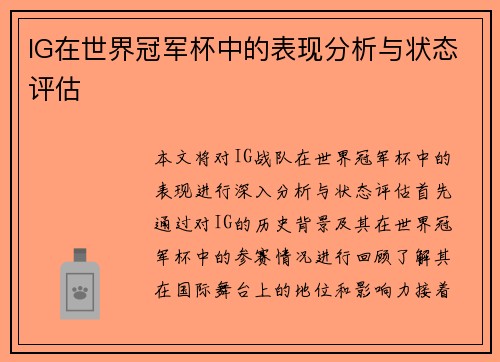 IG在世界冠军杯中的表现分析与状态评估