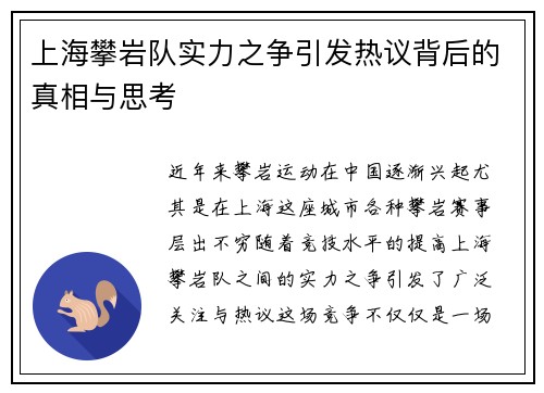 上海攀岩队实力之争引发热议背后的真相与思考