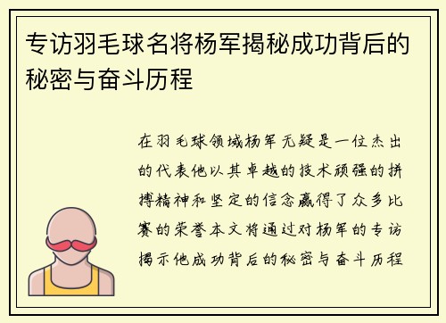专访羽毛球名将杨军揭秘成功背后的秘密与奋斗历程