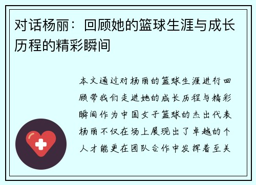 对话杨丽：回顾她的篮球生涯与成长历程的精彩瞬间