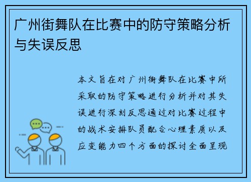 广州街舞队在比赛中的防守策略分析与失误反思