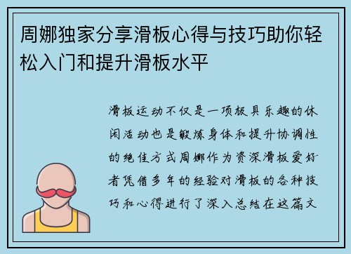 周娜独家分享滑板心得与技巧助你轻松入门和提升滑板水平