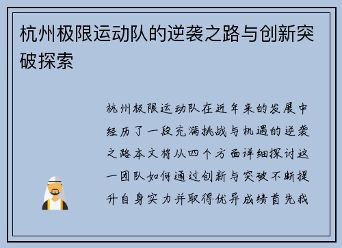 杭州极限运动队的逆袭之路与创新突破探索