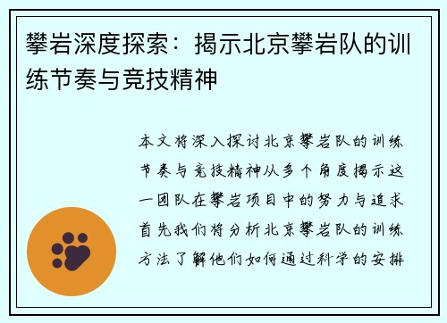 攀岩深度探索：揭示北京攀岩队的训练节奏与竞技精神