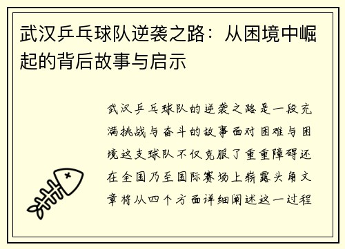 武汉乒乓球队逆袭之路：从困境中崛起的背后故事与启示