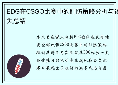 EDG在CSGO比赛中的盯防策略分析与得失总结