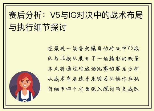 赛后分析：V5与IG对决中的战术布局与执行细节探讨