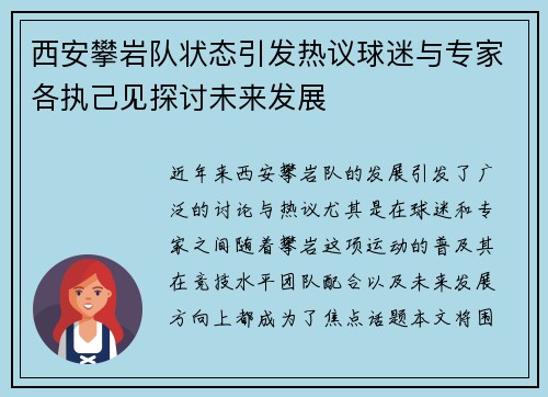 西安攀岩队状态引发热议球迷与专家各执己见探讨未来发展