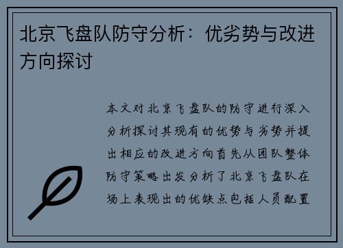 北京飞盘队防守分析：优劣势与改进方向探讨