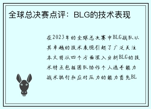全球总决赛点评：BLG的技术表现