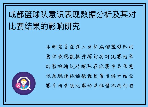 成都篮球队意识表现数据分析及其对比赛结果的影响研究