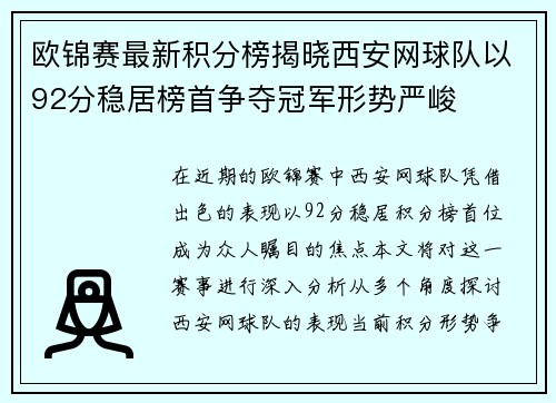 欧锦赛最新积分榜揭晓西安网球队以92分稳居榜首争夺冠军形势严峻