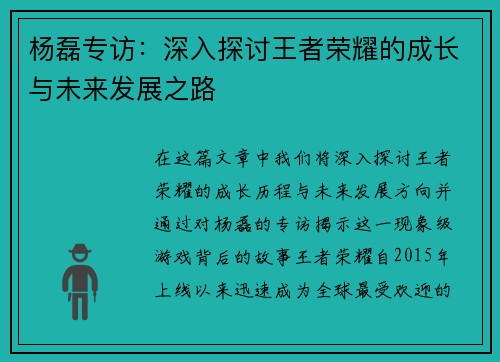 杨磊专访：深入探讨王者荣耀的成长与未来发展之路