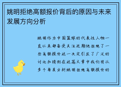 姚明拒绝高额报价背后的原因与未来发展方向分析