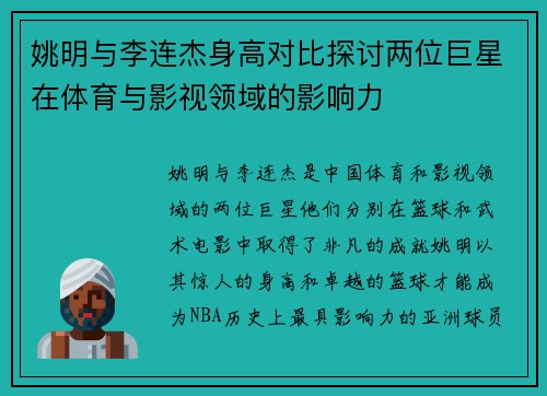 姚明与李连杰身高对比探讨两位巨星在体育与影视领域的影响力
