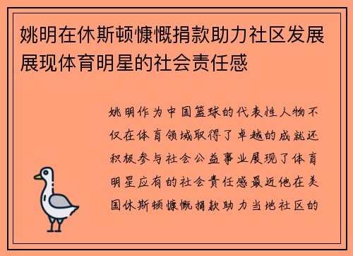 姚明在休斯顿慷慨捐款助力社区发展展现体育明星的社会责任感