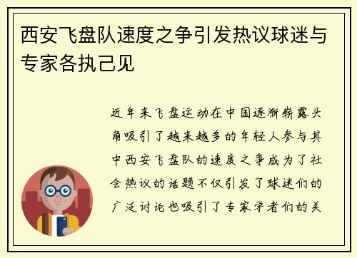西安飞盘队速度之争引发热议球迷与专家各执己见