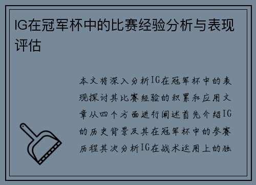 IG在冠军杯中的比赛经验分析与表现评估