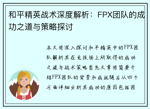 和平精英战术深度解析：FPX团队的成功之道与策略探讨