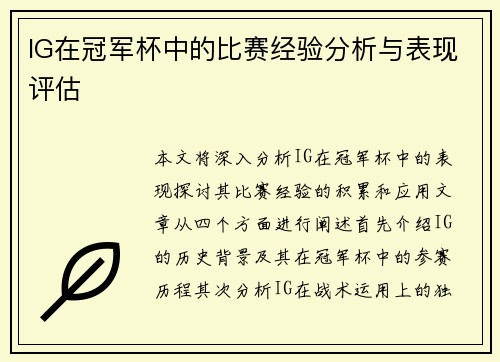 IG在冠军杯中的比赛经验分析与表现评估