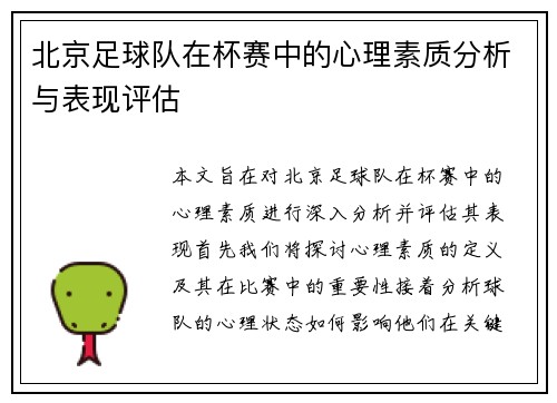 北京足球队在杯赛中的心理素质分析与表现评估
