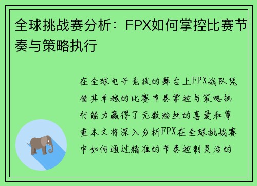 全球挑战赛分析：FPX如何掌控比赛节奏与策略执行