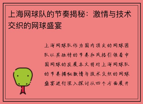 上海网球队的节奏揭秘：激情与技术交织的网球盛宴